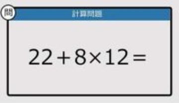 【解けなかったら恥ずかしい？】22＋8×12は？《計算クイズ》