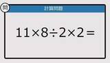 「【解けなかったら恥ずかしい？】11×8÷2×2は？《計算クイズ》」の画像1