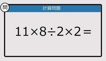【解けなかったら恥ずかしい？】11×8÷2×2は？《計算クイズ》