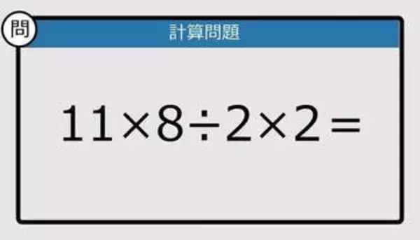 【解けなかったら恥ずかしい？】11×8÷2×2は？《計算クイズ》