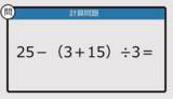 「【解けなかったら恥ずかしい？】25－（3＋15）÷3は？《計算クイズ》」の画像1