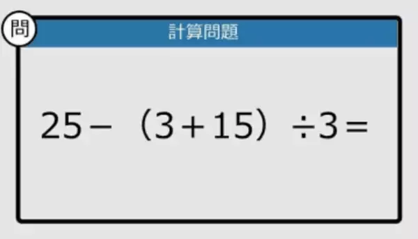 【解けなかったら恥ずかしい？】25－（3＋15）÷3は？《計算クイズ》