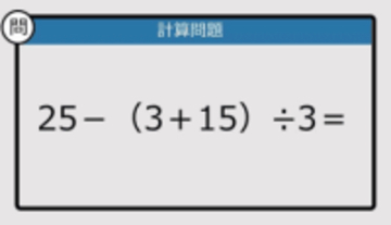 【解けなかったら恥ずかしい？】25－（3＋15）÷3は？《計算クイズ》