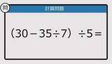 「【解けなかったら恥ずかしい？】（30－35÷7）÷5は？《計算クイズ》」の画像1
