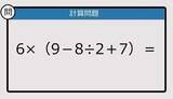 「【解けなかったら恥ずかしい？】6×（9－8÷2＋7）は？《計算クイズ》」の画像1