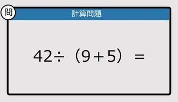 【解けなかったら恥ずかしい？】42÷（9＋5）は？《計算クイズ》