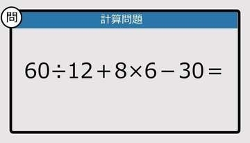 【解けなかったら恥ずかしい？】60÷12＋8×6－30は？《計算クイズ》