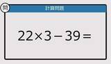 「【解けなかったら恥ずかしい？】22×3－39は？《計算クイズ》」の画像1