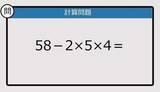「【解けなかったら恥ずかしい？】58－2×5×4は？《計算クイズ》」の画像1