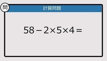 【解けなかったら恥ずかしい？】58－2×5×4は？《計算クイズ》