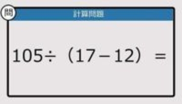 【解けなかったら恥ずかしい？】105÷（17－12）は？《計算クイズ》