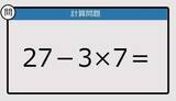 「【解けなかったら恥ずかしい？】27－3×7は？《計算クイズ》」の画像1