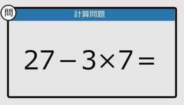 【解けなかったら恥ずかしい？】27－3×7は？《計算クイズ》