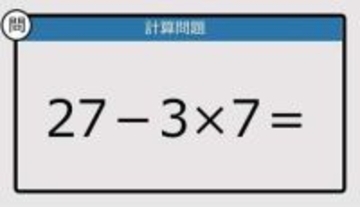 【解けなかったら恥ずかしい？】27－3×7は？《計算クイズ》