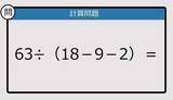 「【解けなかったら恥ずかしい？】63÷（18－9－2）は？《計算クイズ》」の画像1