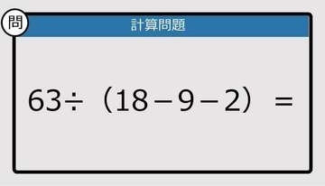 【解けなかったら恥ずかしい？】63÷（18－9－2）は？《計算クイズ》