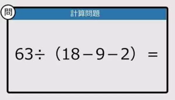 【解けなかったら恥ずかしい？】63÷（18－9－2）は？《計算クイズ》