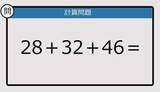「【解けなかったら恥ずかしい？】28＋32＋46は？《計算クイズ》」の画像1