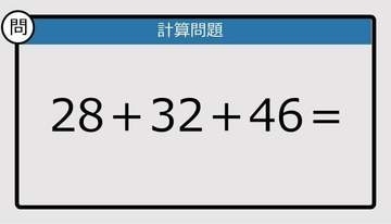 【解けなかったら恥ずかしい？】28＋32＋46は？《計算クイズ》