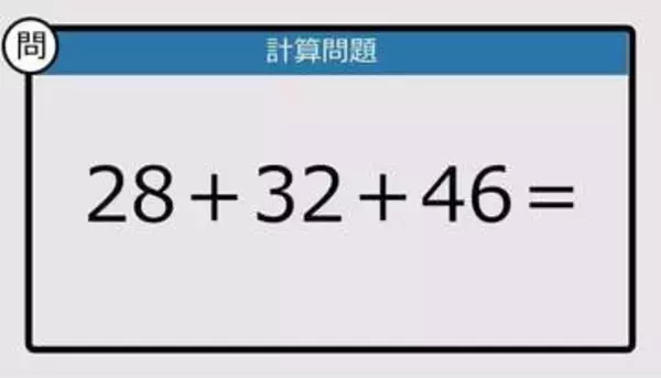 【解けなかったら恥ずかしい？】28＋32＋46は？《計算クイズ》