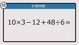 「【解けなかったら恥ずかしい？】10×3－12＋48÷6は？《計算クイズ》」の画像1