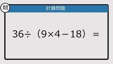 【解けなかったら恥ずかしい？】36÷（9×4－18）は？《計算クイズ》