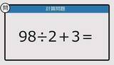 「【解けなかったら恥ずかしい？】98÷2＋3は？《計算クイズ》」の画像1