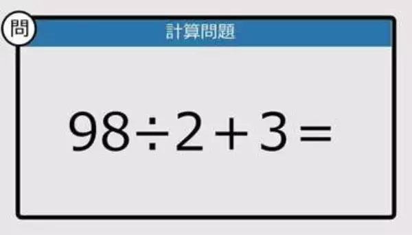 【解けなかったら恥ずかしい？】98÷2＋3は？《計算クイズ》