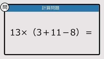 【解けなかったら恥ずかしい？】13×（3＋11－8）は？《計算クイズ》