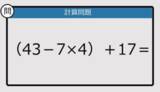 「【解けなかったら恥ずかしい？】（43－7×4）＋17は？《計算クイズ》」の画像1