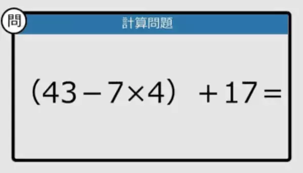 【解けなかったら恥ずかしい？】（43－7×4）＋17は？《計算クイズ》