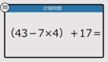 【解けなかったら恥ずかしい？】（43－7×4）＋17は？《計算クイズ》