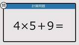 「【解けなかったら恥ずかしい？】4×5＋9は？《計算クイズ》」の画像1