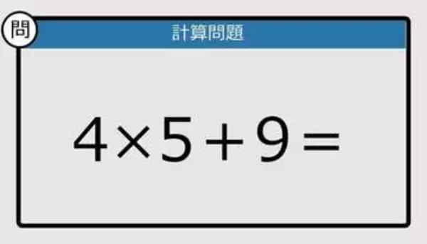 【解けなかったら恥ずかしい？】4×5＋9は？《計算クイズ》