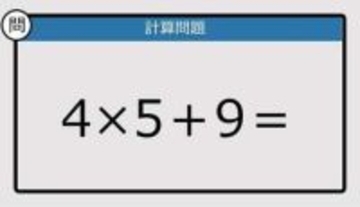 【解けなかったら恥ずかしい？】4×5＋9は？《計算クイズ》