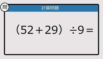 【解けなかったら恥ずかしい？】（52＋29）÷9は？《計算クイズ》