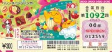 「バレンタインジャンボ宝くじ」、発売最終時間の前に「宝くじ公式サイト」では完売