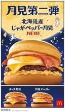 マクドナルド「北海道産じゃがペッパー月見」　シリーズ初のじゃがいも使用