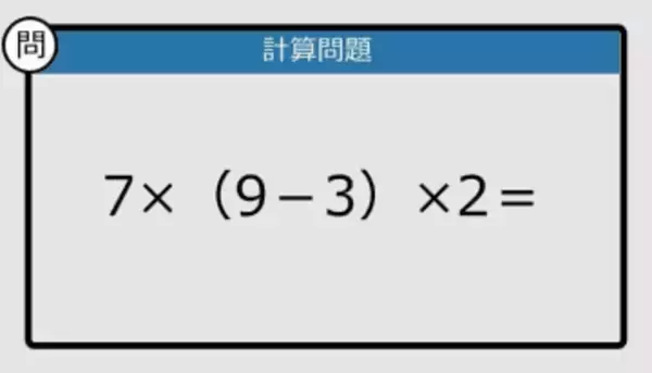 【解けなかったら恥ずかしい？】7×（9－3）×2は？《計算クイズ》