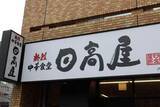 「中華チェーン「日高屋」社長発言を謝罪　外国人が駄目なら日本人を採用...「配慮を欠いた表現となりました」」の画像1