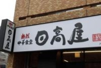 中華チェーン「日高屋」社長発言を謝罪　外国人が駄目なら日本人を採用...「配慮を欠いた表現となりました」