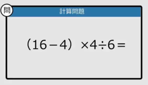【解けなかったら恥ずかしい？】（16－4）×4÷6は？《計算クイズ》