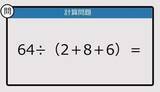 「【解けなかったら恥ずかしい？】64÷（2＋8＋6）は？《計算クイズ》」の画像1