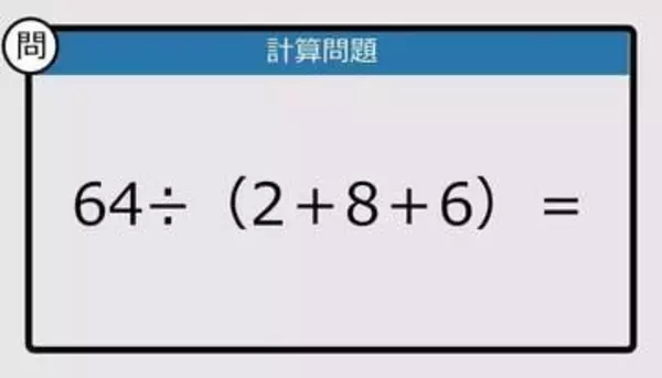 【解けなかったら恥ずかしい？】64÷（2＋8＋6）は？《計算クイズ》