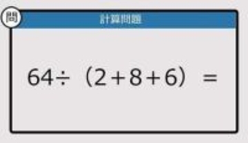 【解けなかったら恥ずかしい？】64÷（2＋8＋6）は？《計算クイズ》