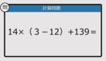 【解けなかったら恥ずかしい？】14×（3－12）+139は？《計算クイズ》