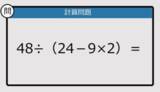 「【解けなかったら恥ずかしい？】48÷（24－9×2）は？《計算クイズ》」の画像1