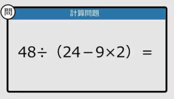 【解けなかったら恥ずかしい？】48÷（24－9×2）は？《計算クイズ》