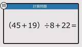 「【解けなかったら恥ずかしい？】（45＋19）÷8＋22は？《計算クイズ》」の画像1