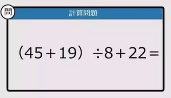 【解けなかったら恥ずかしい？】（45＋19）÷8＋22は？《計算クイズ》